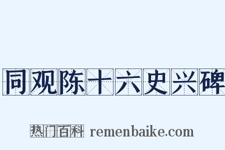 同观陈十六史兴碑是什么意思的图片